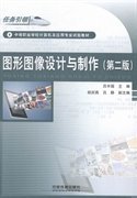 圖形圖像設(shè)計(jì)與制作 呂宇國(guó) 中國(guó)鐵道出版社 9787113196301 正版舊書