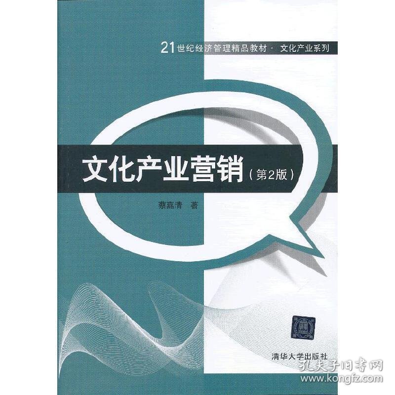 文化产业营销(第2版第二版) 蔡嘉清 清华大学出版社 9787302311737 正版旧书