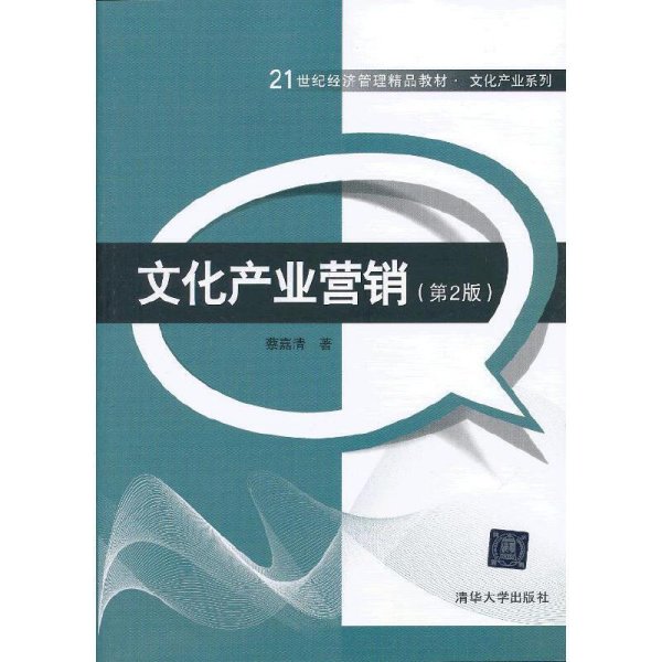 文化产业营销(第2版第二版) 蔡嘉清 清华大学出版社 9787302311737 正版旧书