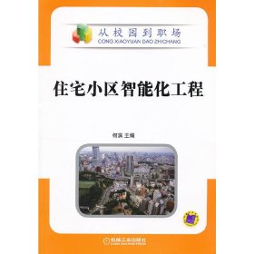 住宅小区智能化工程 何滨 机械工业出版社 9787111357643 正版旧书