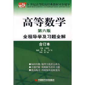 高等数学全程导学及习题全解(第六版第6版)(合订本) 王进良 中国时代经济出版社 9787802213937 正版旧书