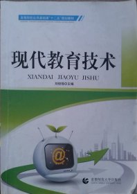 现代教育技术 刘俊强 首都师范大学出版社 9787565609015 正版旧书