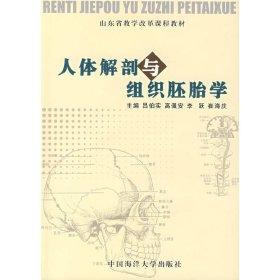人體解剖與組織胚胎學(xué) 呂伯實(shí) 中國海洋大學(xué)出版社 9787810675833 正版舊書