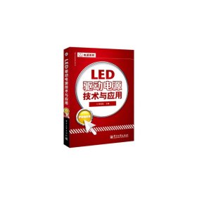 LED驱动电源技术与应用