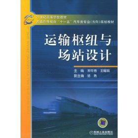 运输枢纽与场站设计 宋年秀 王耀斌 机械工业出版社 9787111175780 正版旧书