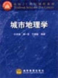 城市地理学 许学强 高等教育出版社 9787040060171 正版旧书