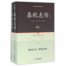 足本原著无障碍春秋左传上下册（精装）