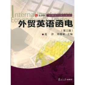 外贸英语函电-(第三版第3版) 葛萍 复旦大学出版社 9787309105483 正版旧书