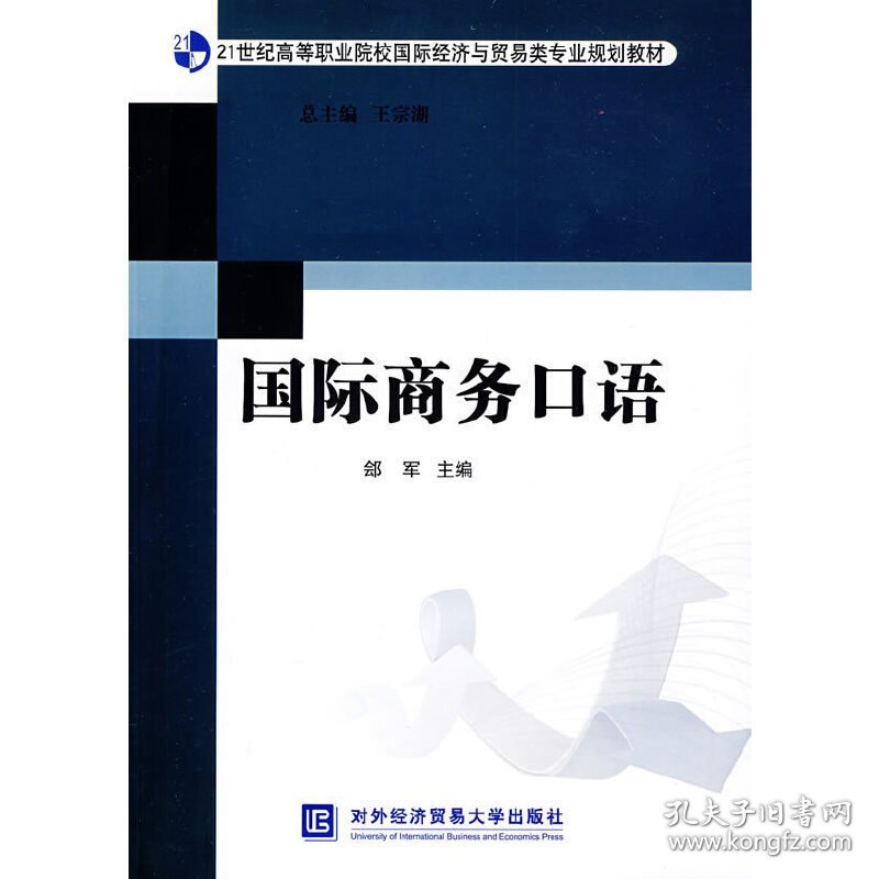 国际商务口语 郐军 对外经济贸易大学出版社 9787811345261 正版旧书