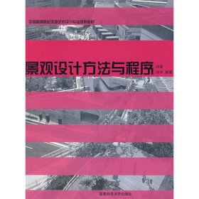 景觀設(shè)計(jì)方法與程序 劉蔓 西南師范大學(xué)出版社 9787562139416 正版舊書