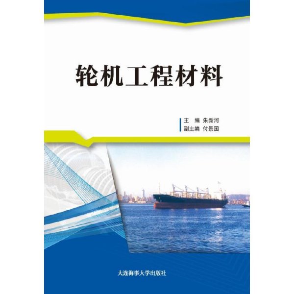 轮机工程材料  大连海事大学出版社 9787563236961 正版旧书