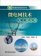 智能电网系列书：微电网技术及工程应用