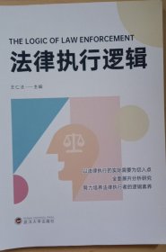 法律执行逻辑