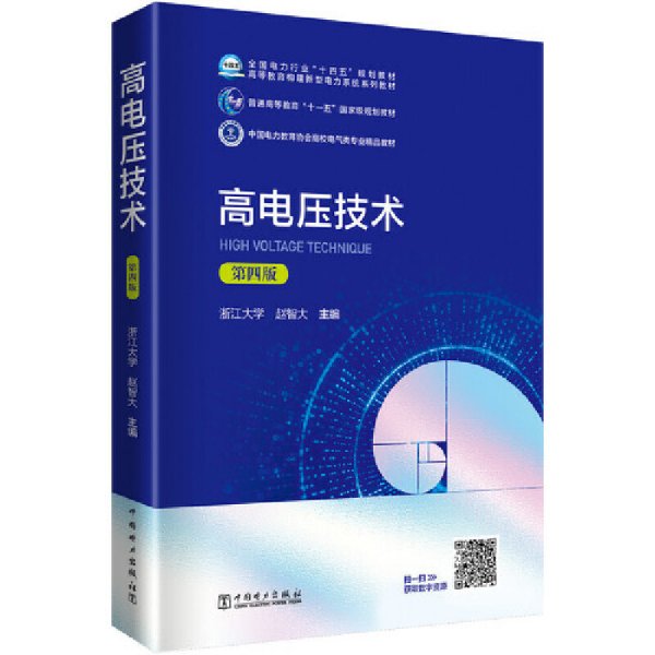 高电压技术(第四版第4版) 赵智大 中国电力出版社 9787519849085 正版旧书