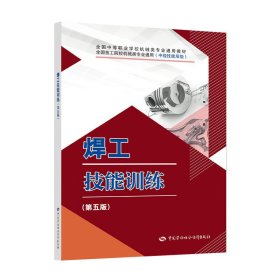 焊工技能训练(第五版第5版) 米光明 中国劳动社会保障出版社 9787516745533 正版旧书
