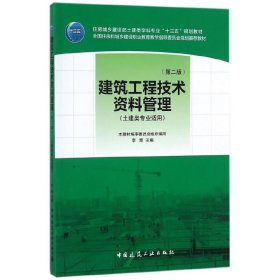 建筑工程技术资料管理（第二版）