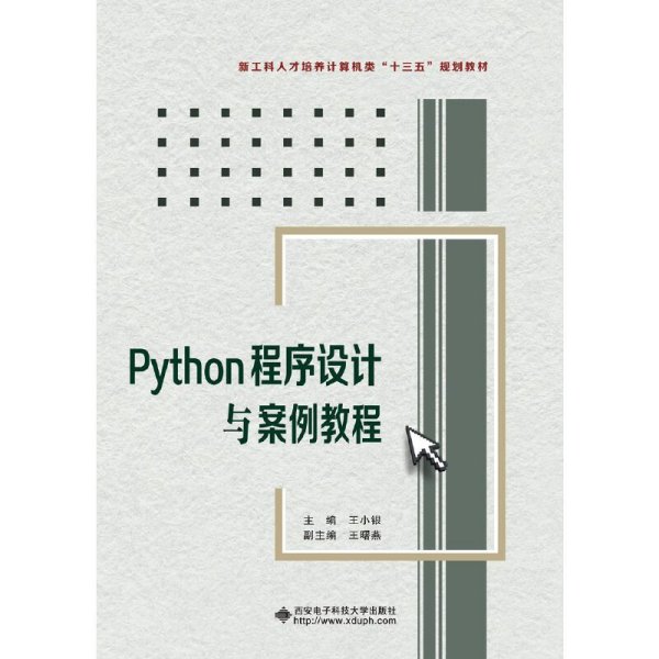 Python程序设计与案例教程 王小银 西安电子科技大学出版社 9787560651729 正版旧书_王小银_孔夫子旧书网