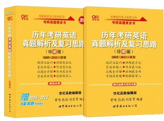 历年考研英语真题解析及复习思路：张剑考研英语黄皮书