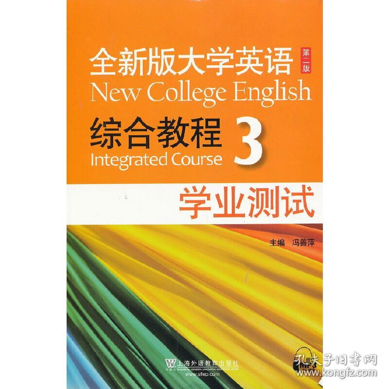 全新版大学英语 综合教程  3  学业测试  第二版第2版 冯善萍 上海外语教育出版社 9787544632133 正版旧书