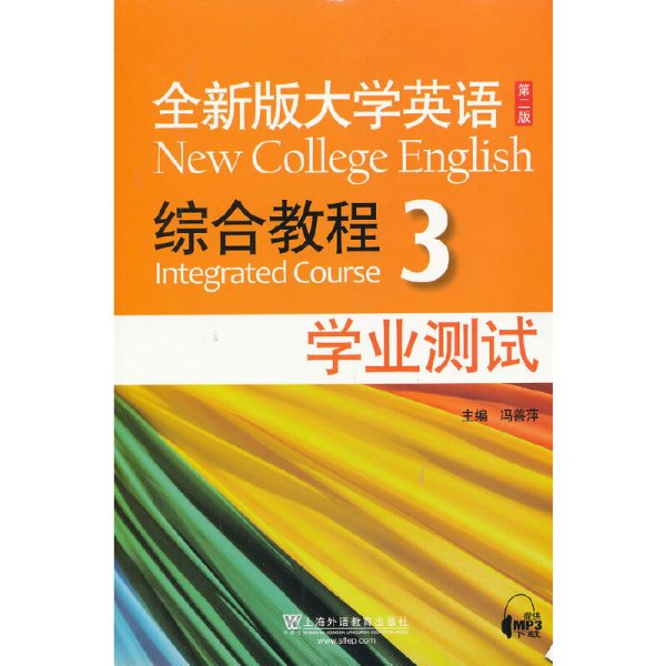 全新版大学英语 综合教程  3  学业测试  第二版第2版 冯善萍 上海外语教育出版社 9787544632133 正版旧书