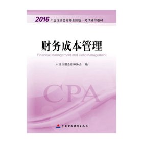 财务成本管理：2016年度注册会计师全国统一考试辅导教材