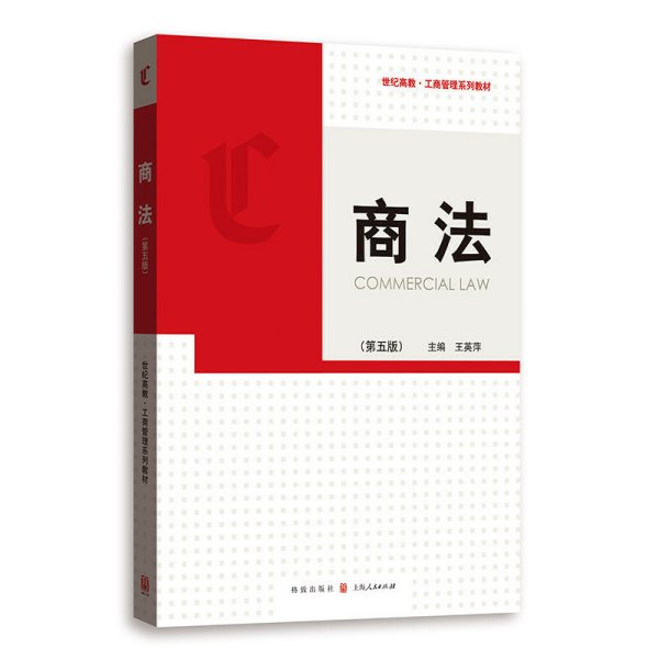 商法(第五版第5版) 王英萍 格致出版社 9787543228726 正版旧书