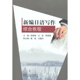 新编日语写作综合教程 陆薇薇 东南大学出版社 9787564157180 正版旧书