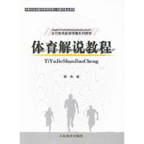 体育解说教程 魏伟 人民体育出版社 9787500943631 正版旧书