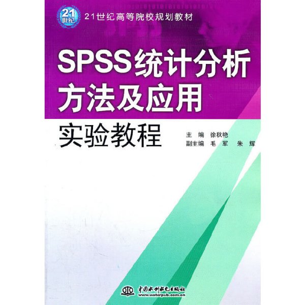 SPSS统计分析方法及应用实验教程 徐秋艳 中国水利水电出版社 9787508485843 正版旧书