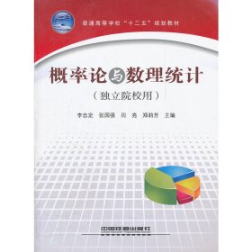 概率論與數(shù)理統(tǒng)計(jì) 李忠定 中國(guó)鐵道出版社 9787113140304 正版舊書(shū)