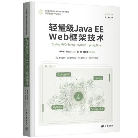 轻量级Java EE Web框架技术——Spring MVC+Spring+MyBatis+Spring Boot