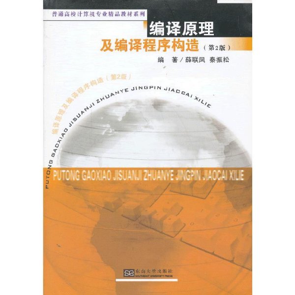 编译原理及编译程序构造(第2版第二版) 薛联凤 秦振松 东南大学出版社 9787564140960 正版旧书