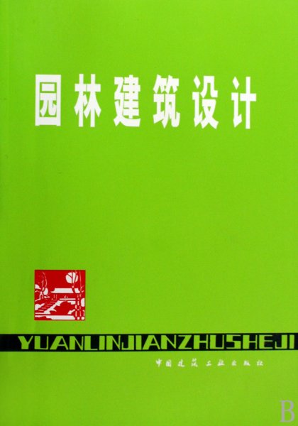 园林建筑设计 杜汝俭 李恩山 刘管平 中国建筑工业出版社 9787112010325 正版旧书