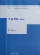 工程力学-(第2版第二版) 原方 清华大学出版社 9787302281160 正版旧书