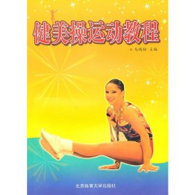 健美操运动教程 马鸿韬 北京体育大学出版社 9787811007909 正版旧书