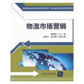 物流市场营销（高等院校物流管理专业系列教材 物流企业岗位培训系列教材）