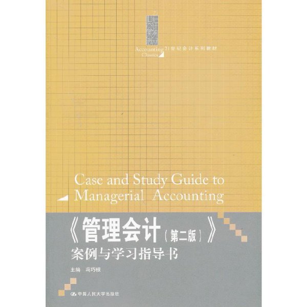 《管理会计（第2版）》案例与学习指导书/21世纪会计系列教材