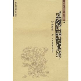 西方心理学理论与流派 叶浩生 广东高等教育出版社 9787536130159 正版旧书