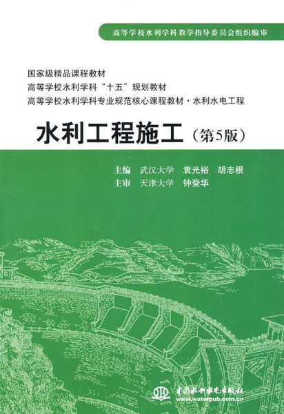 普通高等教育“十一五”国家级规划教材：水利工程施工（第5版）