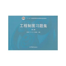 工程制图习题集（第2版）/“十二五”普通高等教育本科国家级规划教材