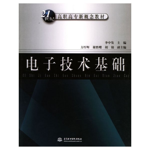 电子技术基础——21世纪高职高专新概念教材