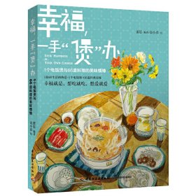 幸福，一手“煲”办：1个电饭煲和66道料理的美味情缘