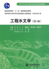 工程水文学(第4版第四版) 詹道江 徐向阳 陈元芳 中国水利水电出版社 9787508471457 正版旧书