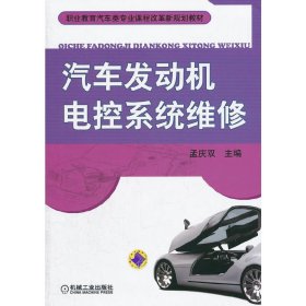 汽车发动机电控系统维修 孟庆双 机械工业出版社 9787111391944 正版旧书