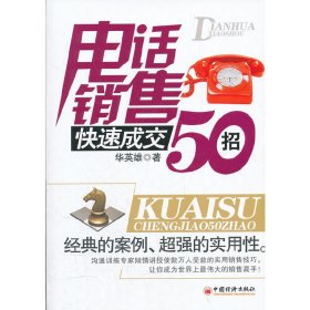 电话销售快速成交50招 华英雄 中国经济出版社 9787513612562 正版旧书