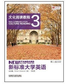 新标准大学英语3（第2版文化阅读教程）