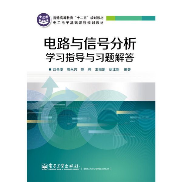 电路与信号分析学习指导与习题解答 刘景夏 电子工业出版社 9787121251191 正版旧书