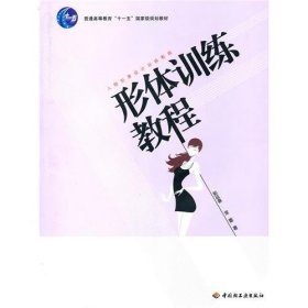 形体训练教程—人物形象设计训练教程 彭延春 常蕾 中国轻工业出版社 9787501978205 正版旧书