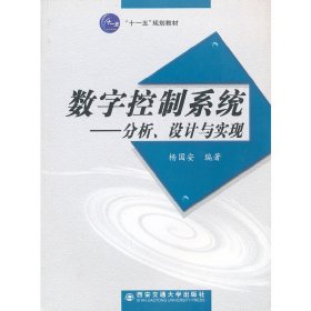 数字控制系统-分析、设计与实现 杨国安 西安交通大学出版社 9787560526287 正版旧书