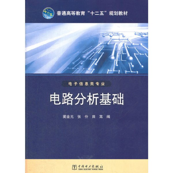 普通高等教育“十二五”规划教材 电路分析基础